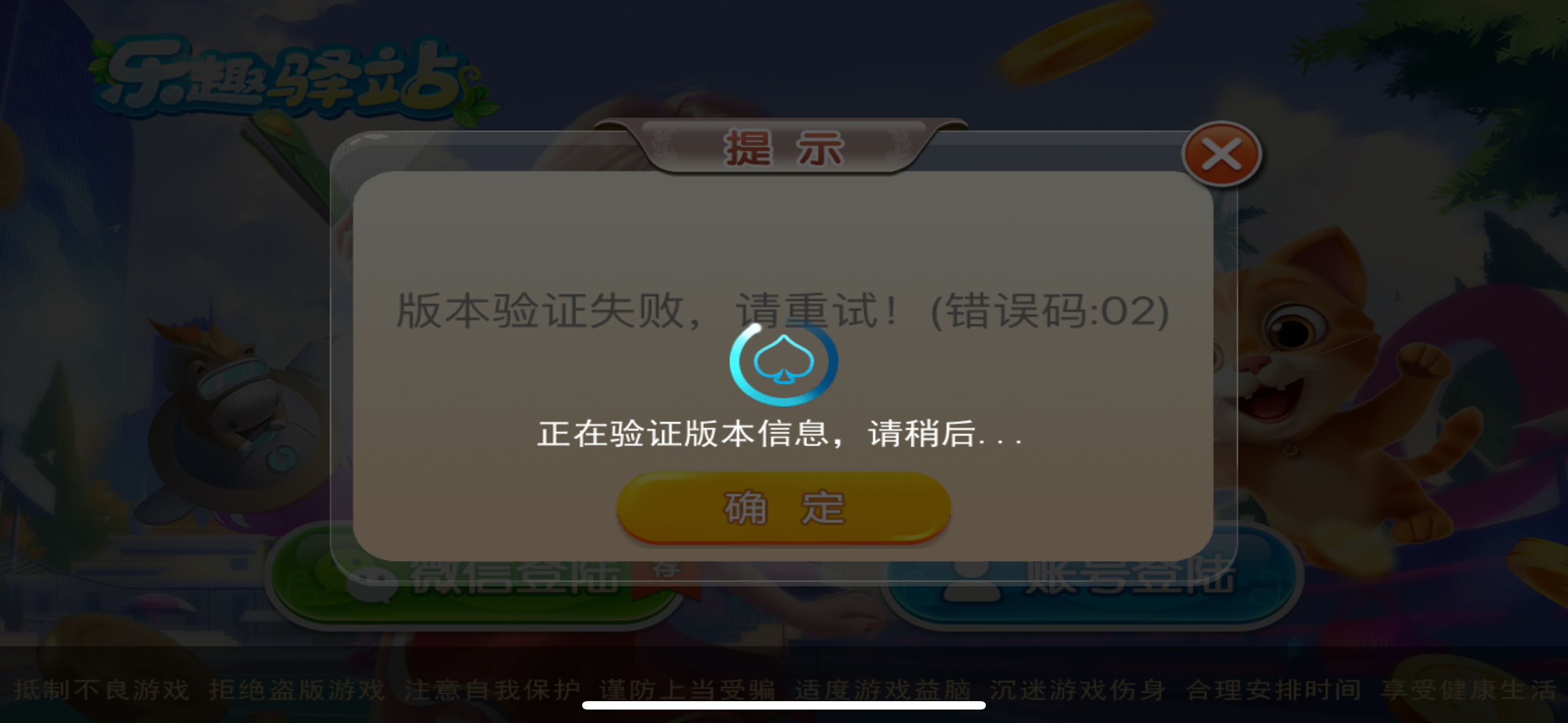 版本验证失败提示